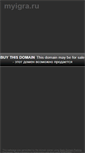 Mobile Screenshot of myigra.ru